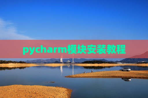 pycharm模块安装教程